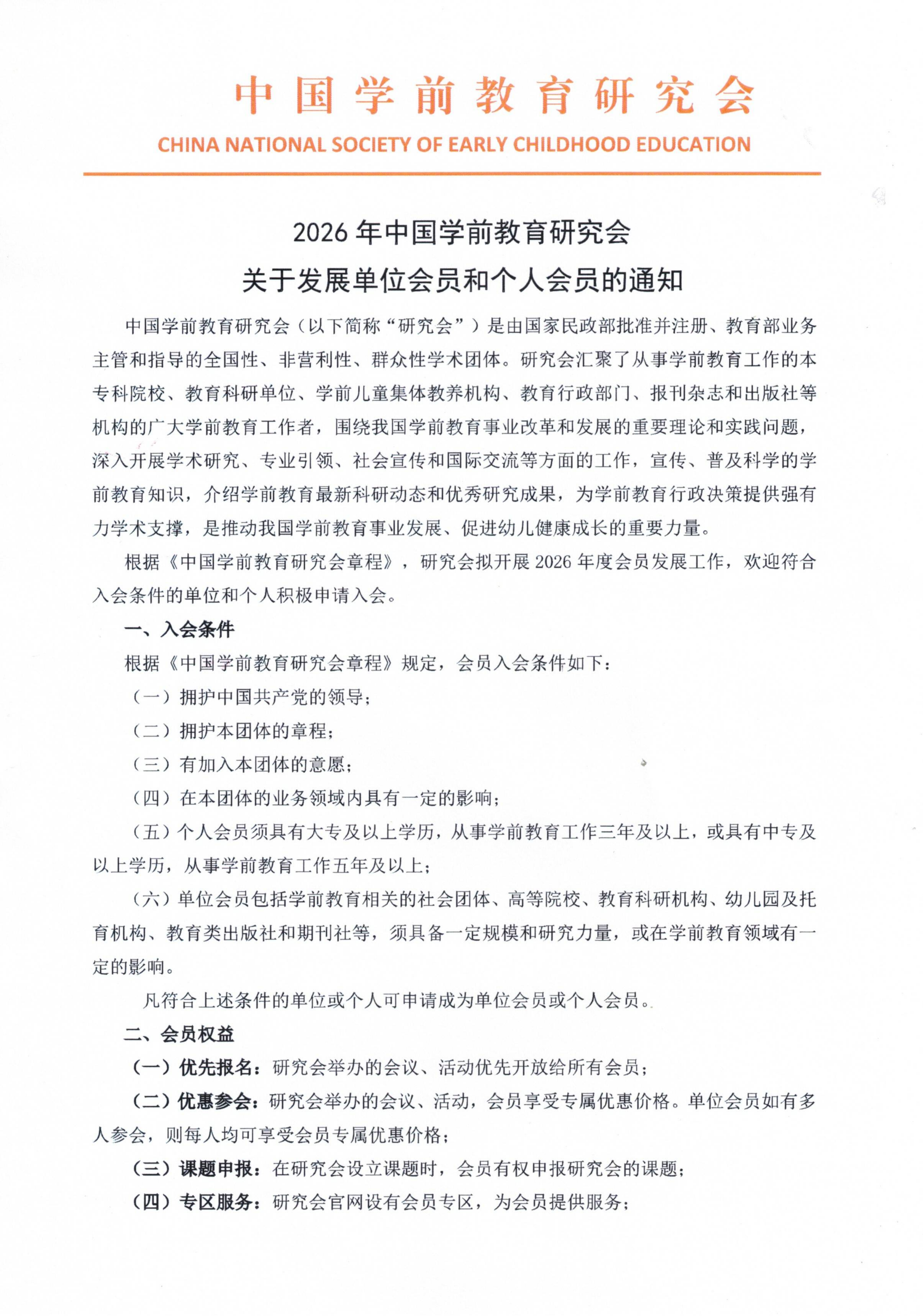 2026年中国学前教育研究会关于发展单位会员和个人会员的通知_01.png