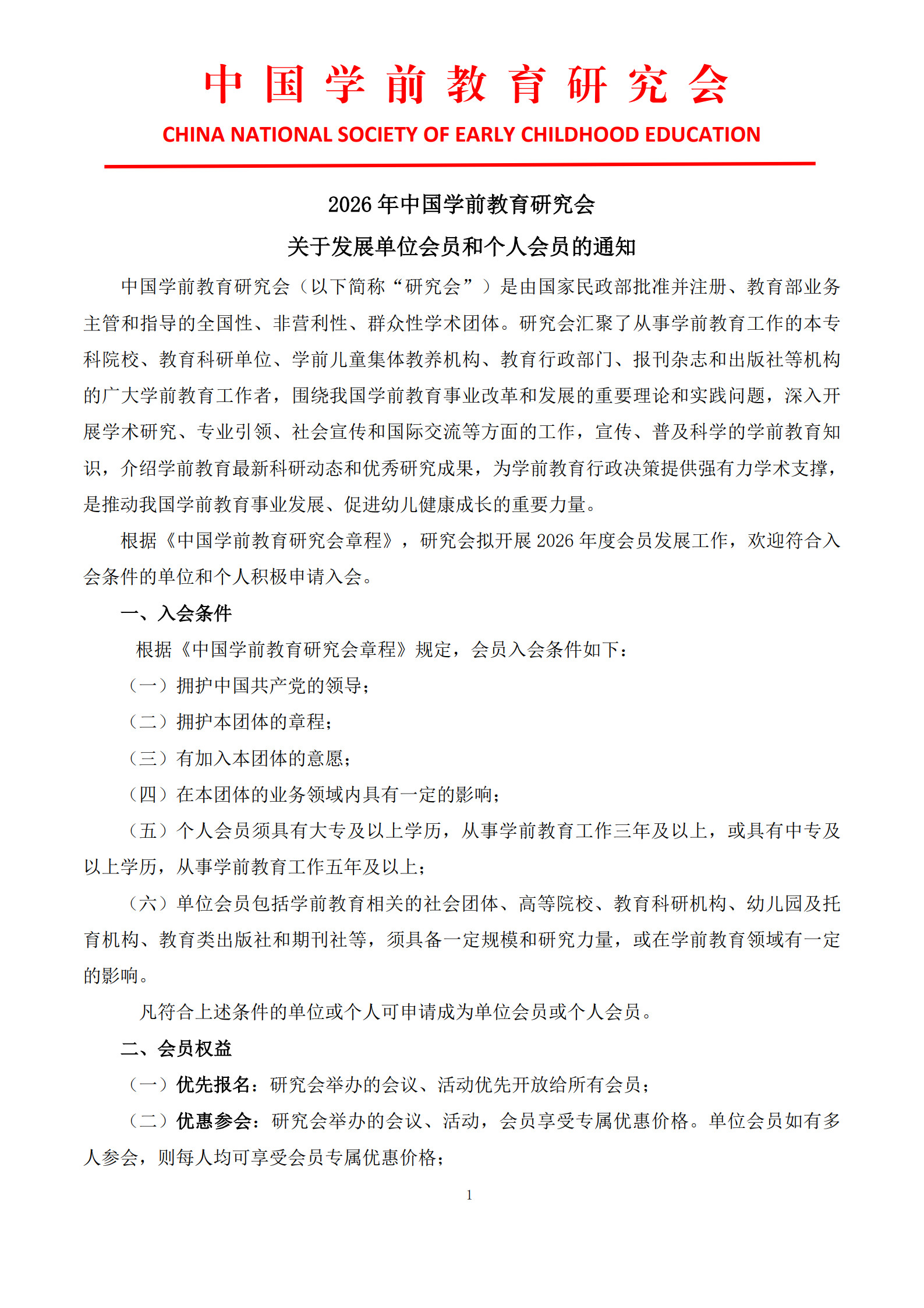 关于发展单位会员和个人会员的通知_1.jpg